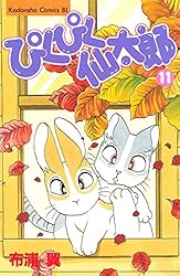 ぴくぴく仙太郎♡漫画　文庫本 ぴくぴく仙太郎初めてのウサギ暮らし (講談社漫画文庫 ぬ 2-1